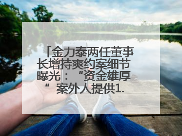 金力泰两任董事长增持爽约案细节曝光：“资金雄厚”案外人提供1.5亿元，完成存款证明后当日转回